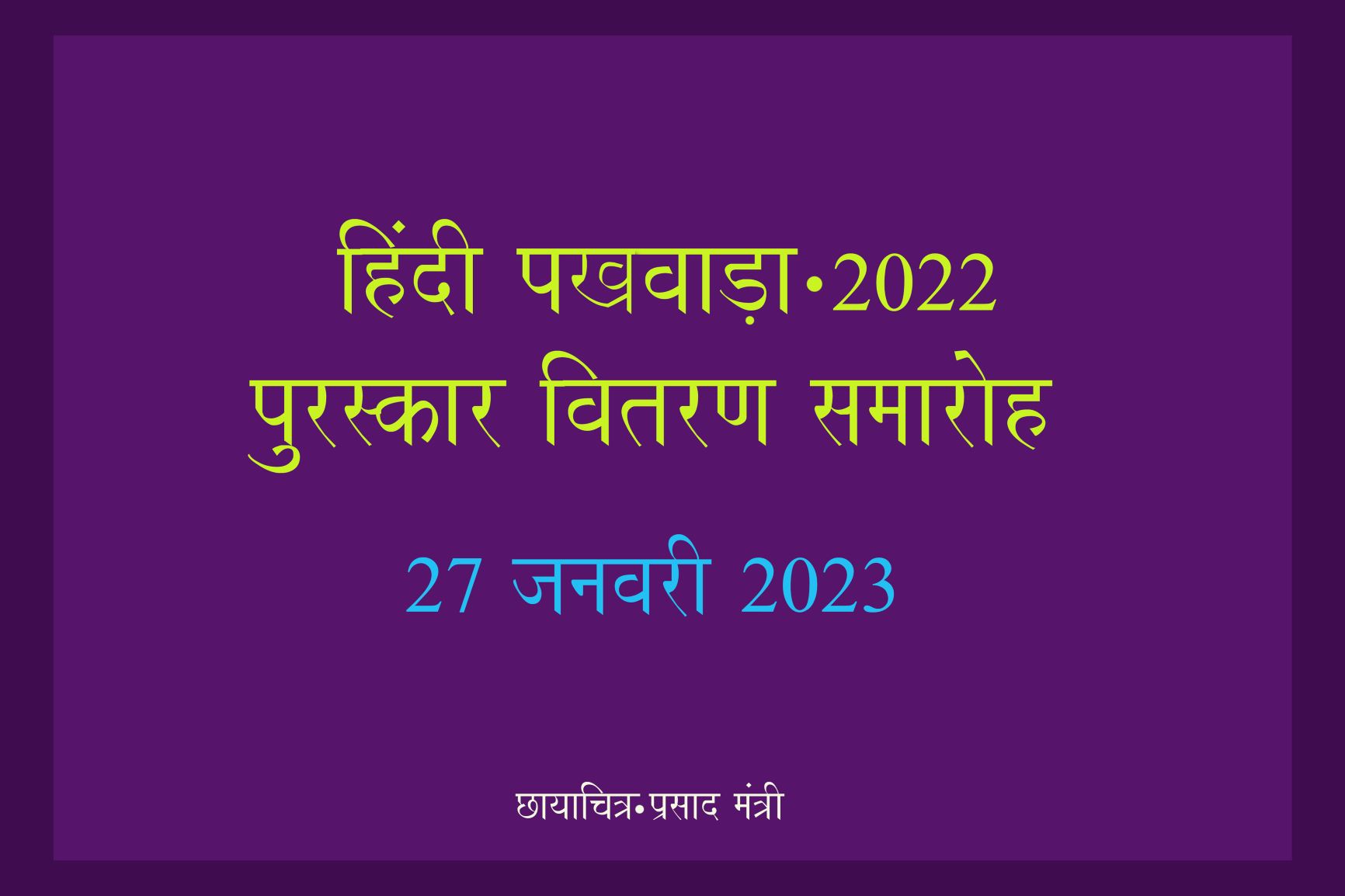 HINDI PAKHWADA 2022 PRIZE DISTRIBUTION CEREMONY - 27.01.2023